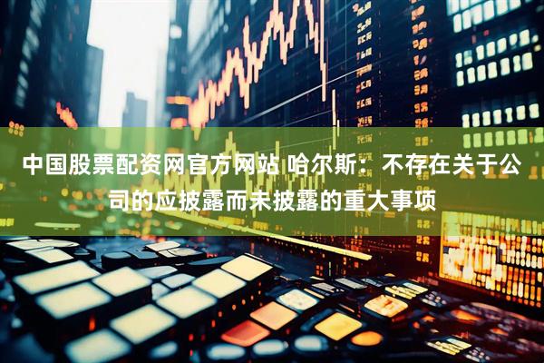 中国股票配资网官方网站 哈尔斯:不存在关于公司的应披露而未披露的重大事项